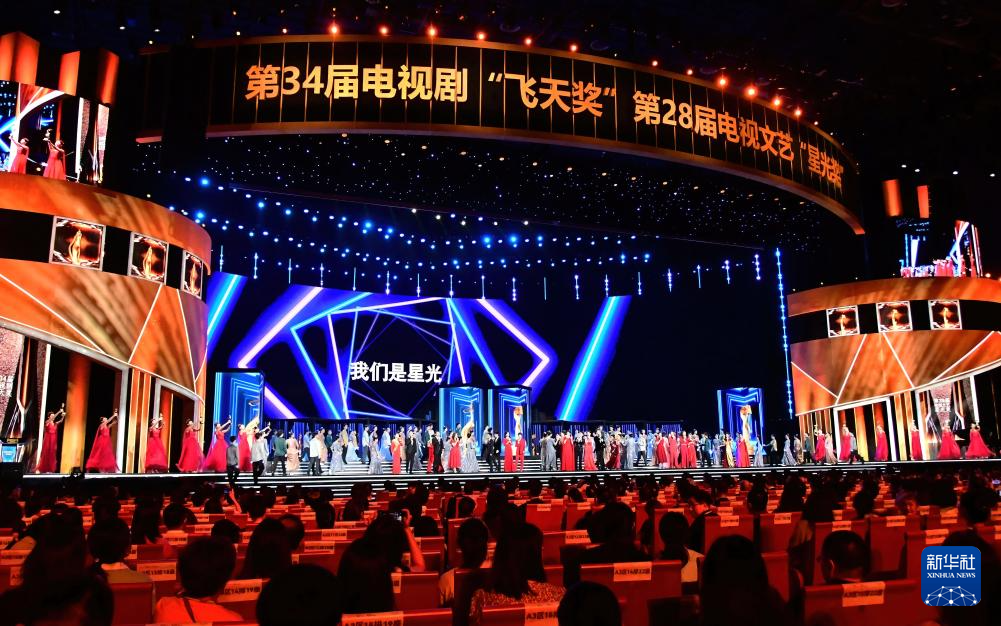 第34屆電視劇“飛天獎(jiǎng)”、第28屆電視文藝“星光獎(jiǎng)”頒獎(jiǎng)典禮在廈門舉行
