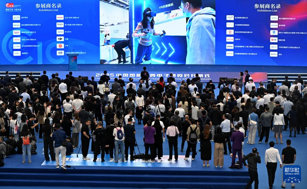 2025中國國際消費(fèi)電子博覽會(huì)開幕